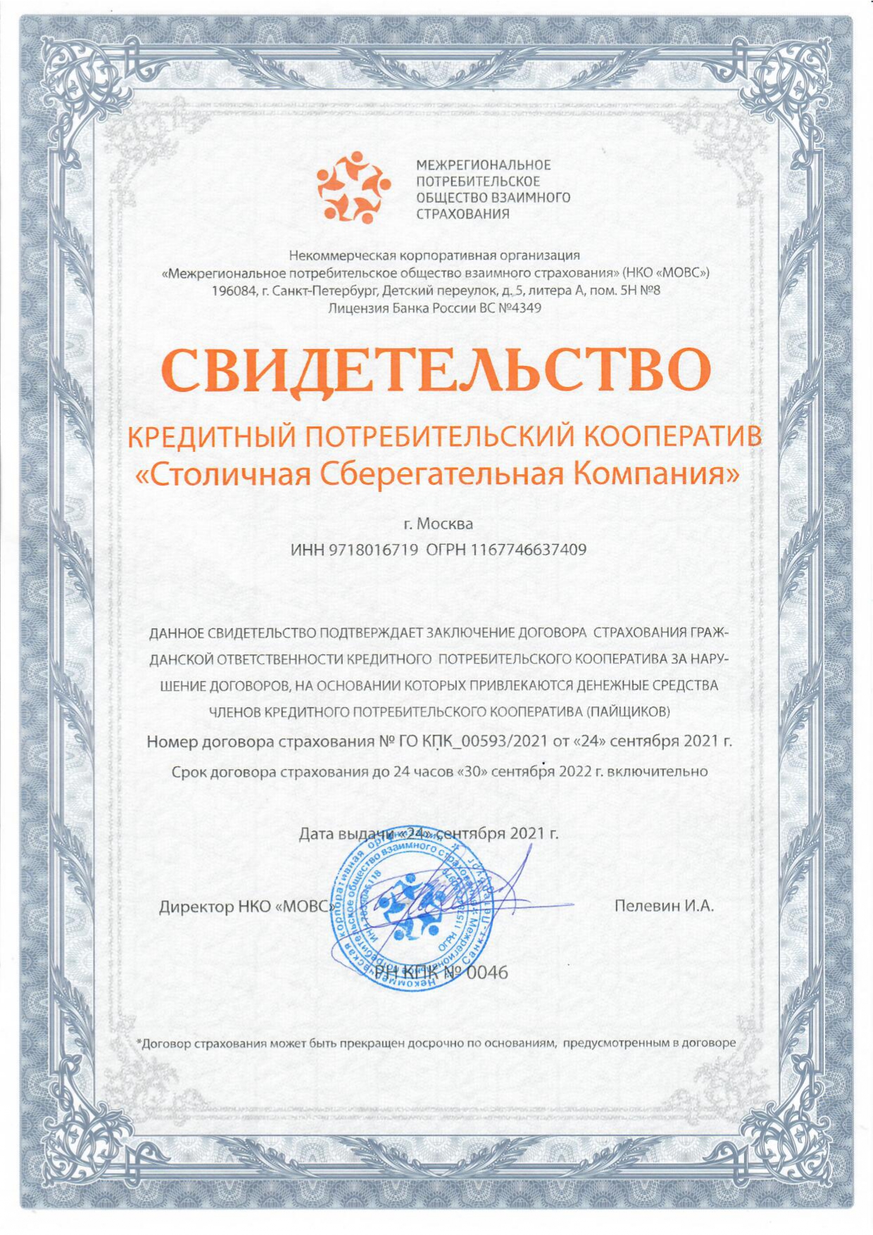Страховое Свидетельство МОВС КПК Столичная сберегательная компания maximum.sberkom